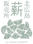 北広島薪販売所